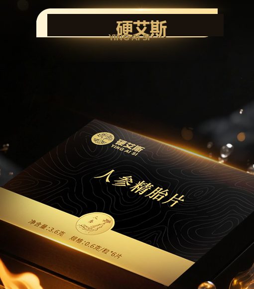硬艾斯人参精胎片产品包装（黑金礼盒）