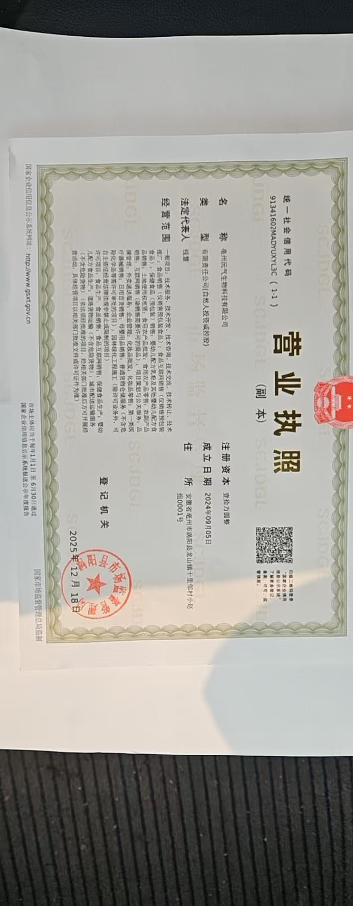 营业执照：亳州沅气生物科技有限公司
