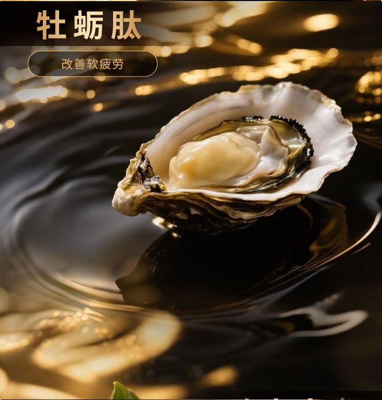 牡蛎肽：牡蛎